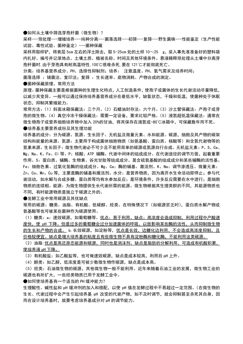 发酵工程期末考试重点整理(终极版)_第2页