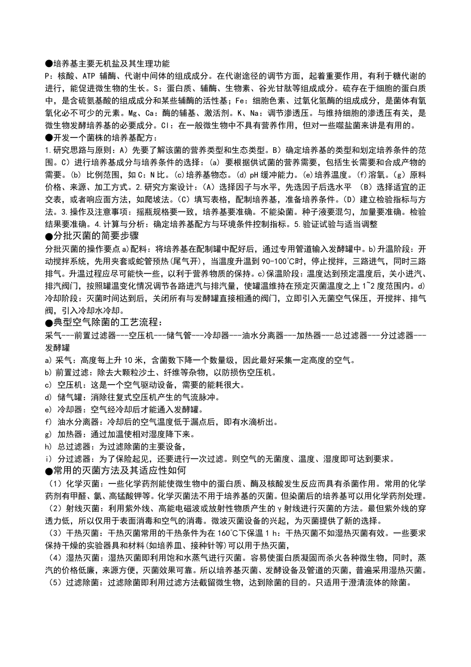 发酵工程期末考试重点整理(终极版)_第3页