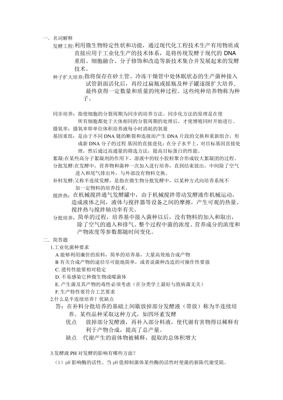 发酵工程试题与答案_第1页