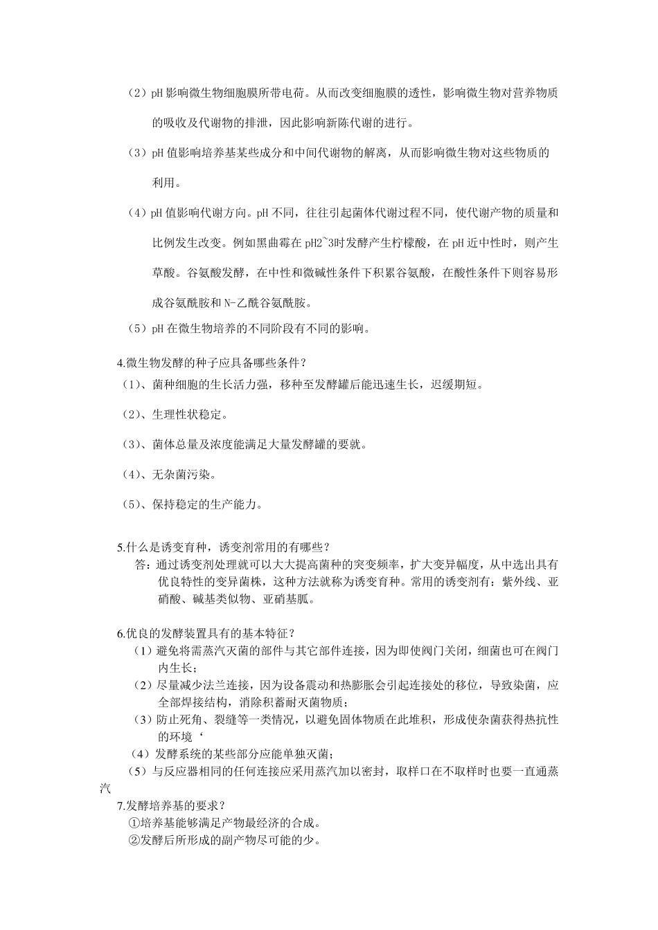 发酵工程试题与答案_第2页