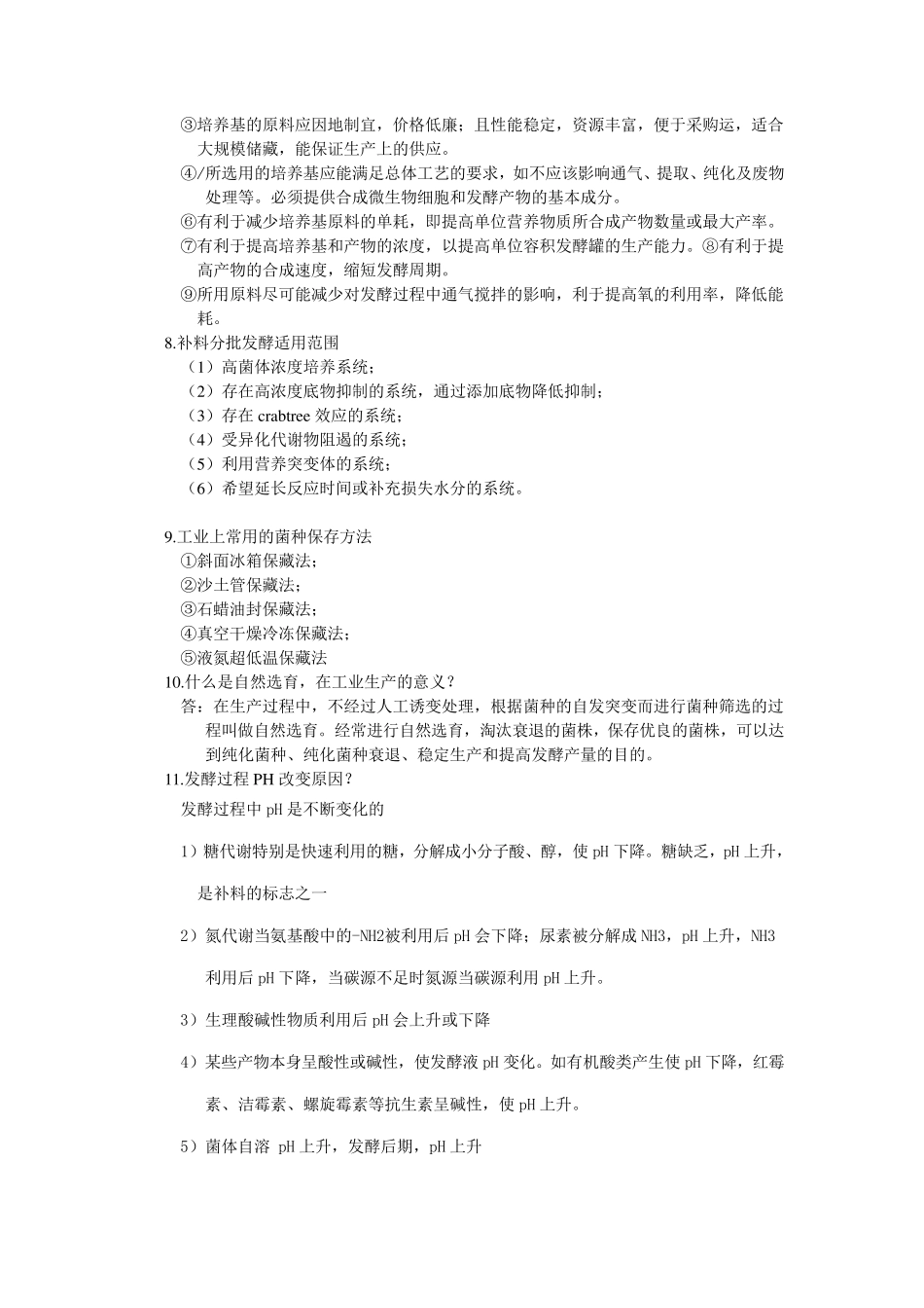 发酵工程试题与答案_第3页