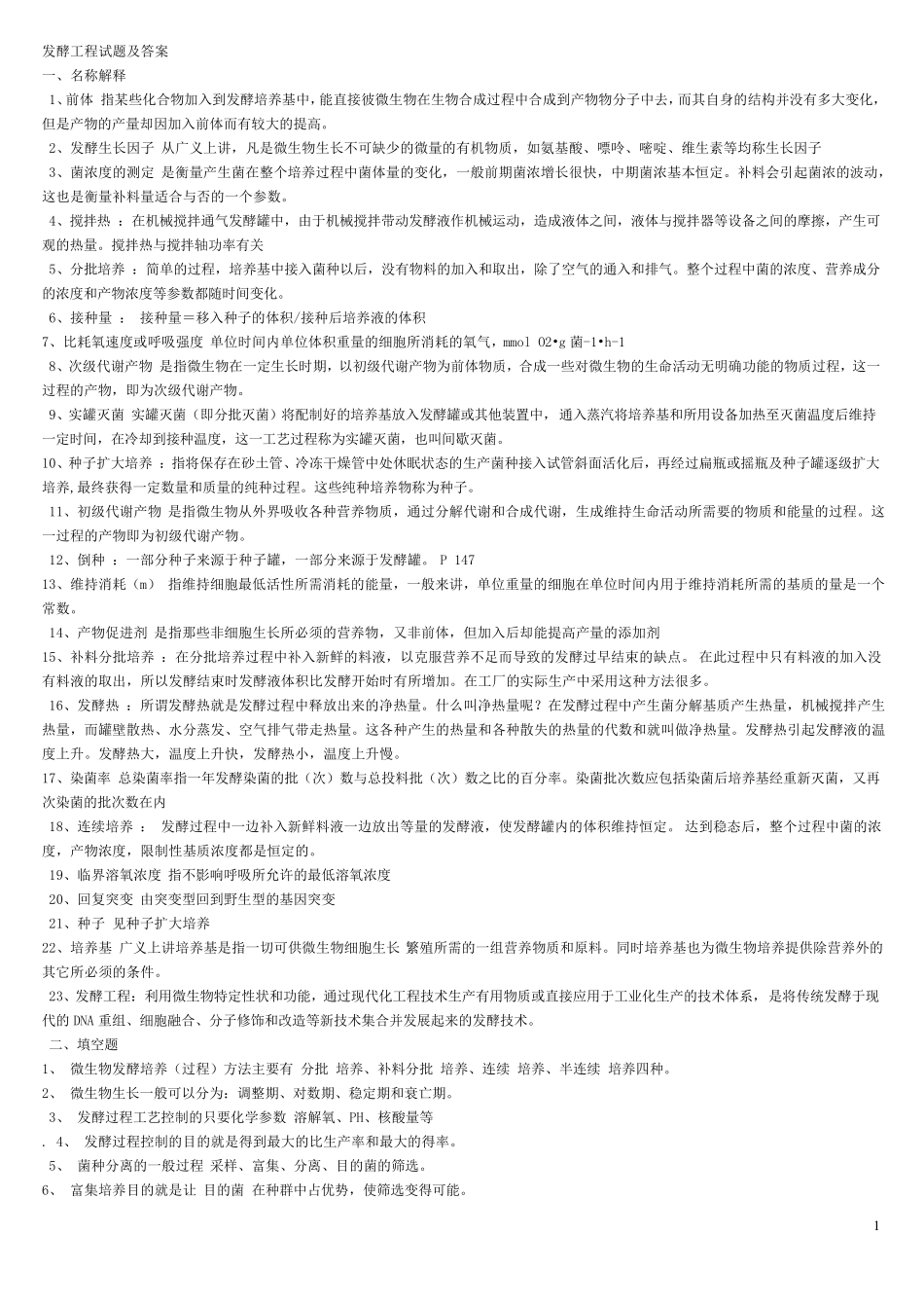 发酵工程试题及答案_第1页
