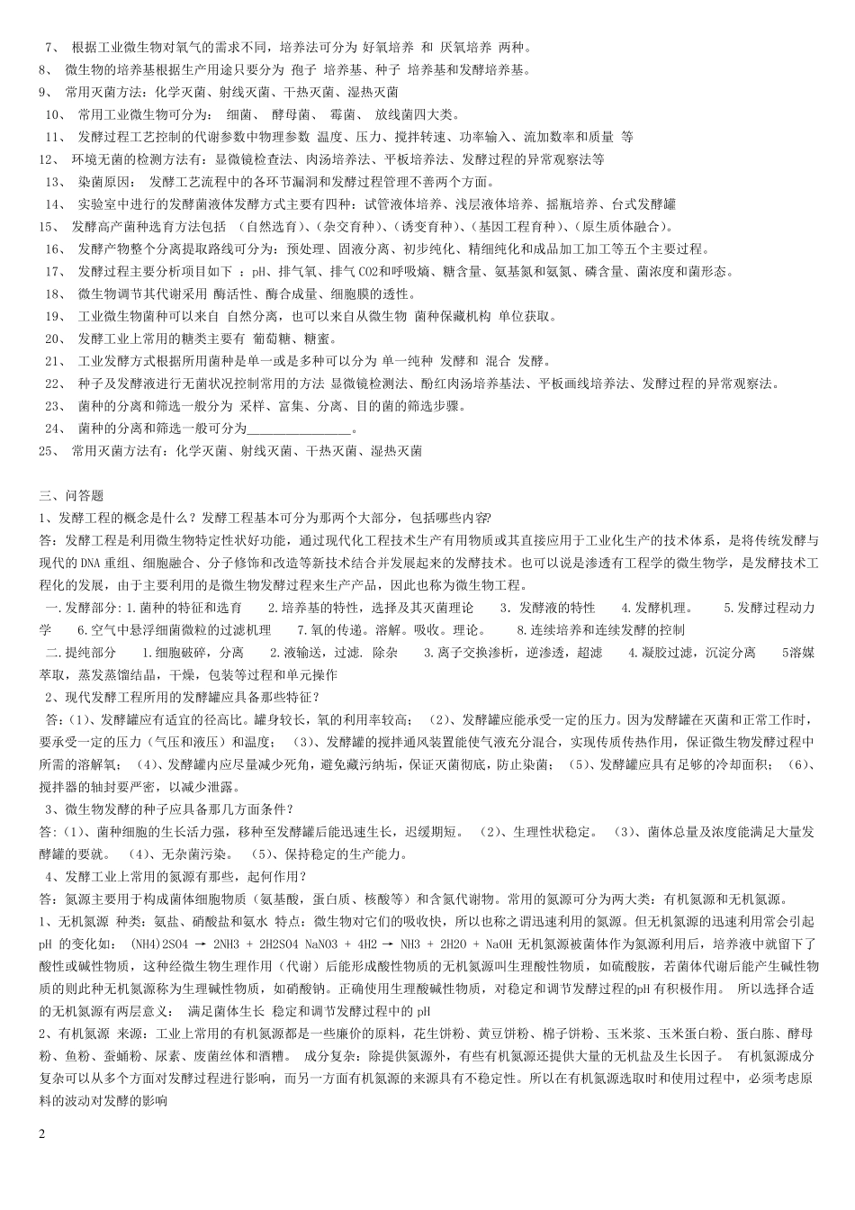 发酵工程试题及答案_第2页