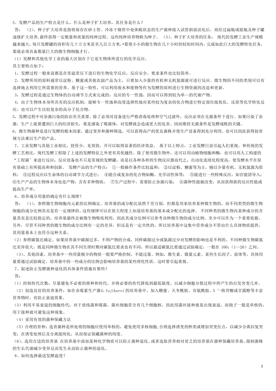 发酵工程试题及答案_第3页