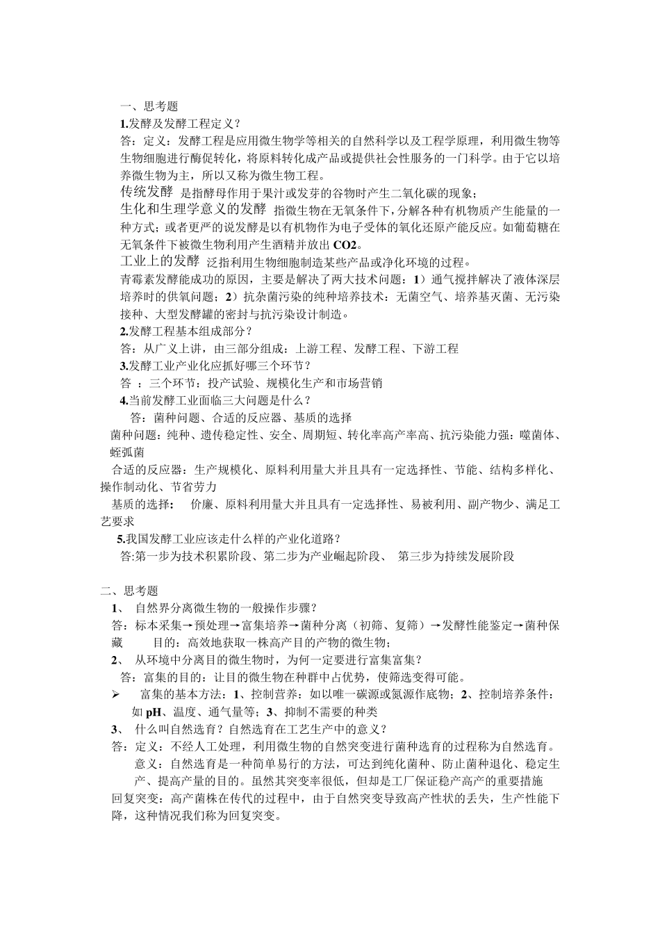 发酵工程课后思考题答案_第1页