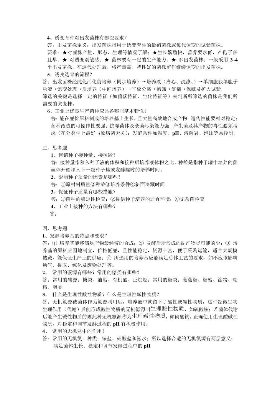 发酵工程课后思考题答案_第2页