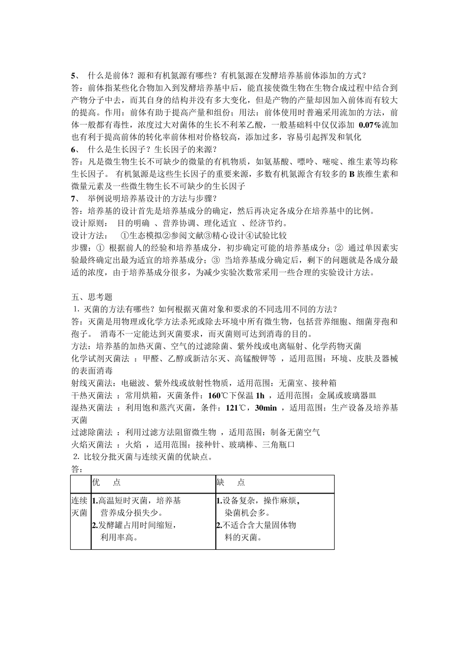 发酵工程课后思考题答案_第3页