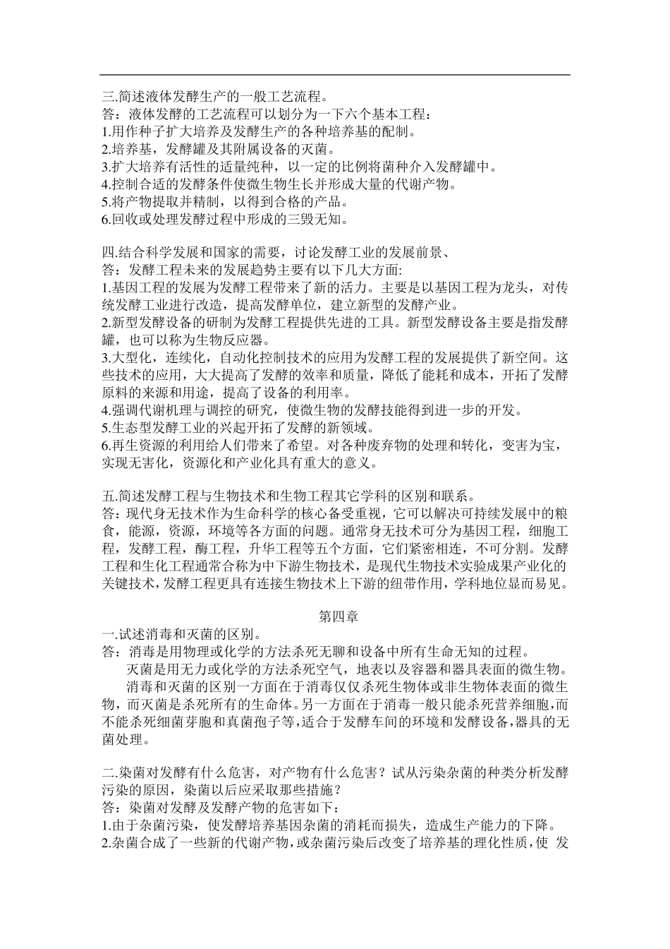 发酵工程课后题参考答案_第2页