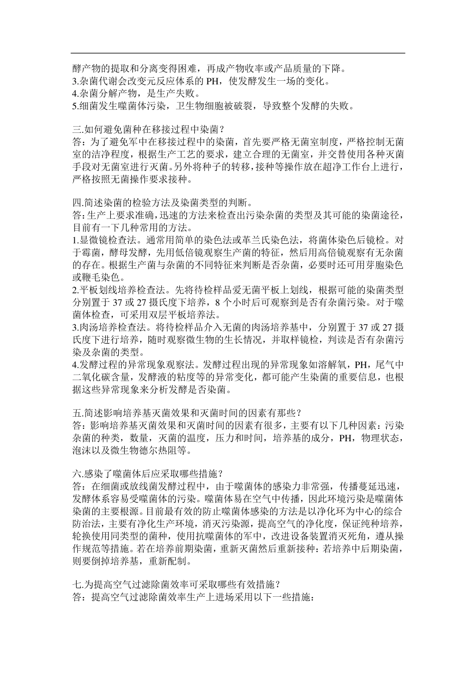 发酵工程课后题参考答案_第3页