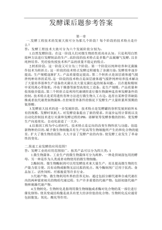 发酵工程课后题参考答案