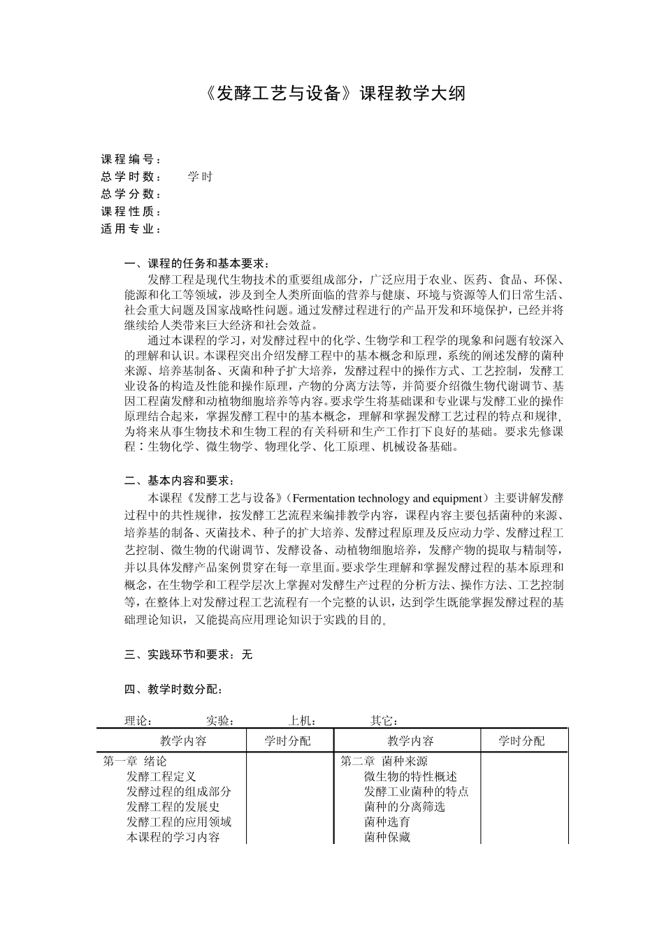 发酵工艺与设备课程教学大纲_第1页