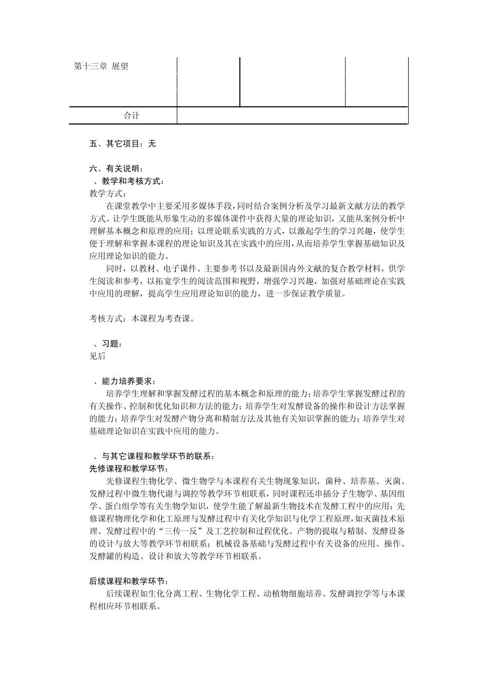 发酵工艺与设备课程教学大纲_第3页