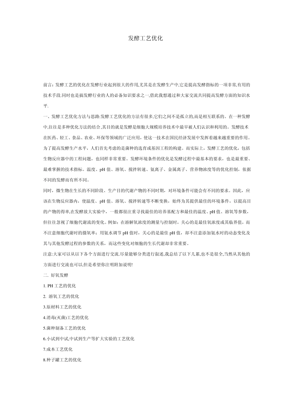 发酵工艺优化_高密度发酵_免费_第1页