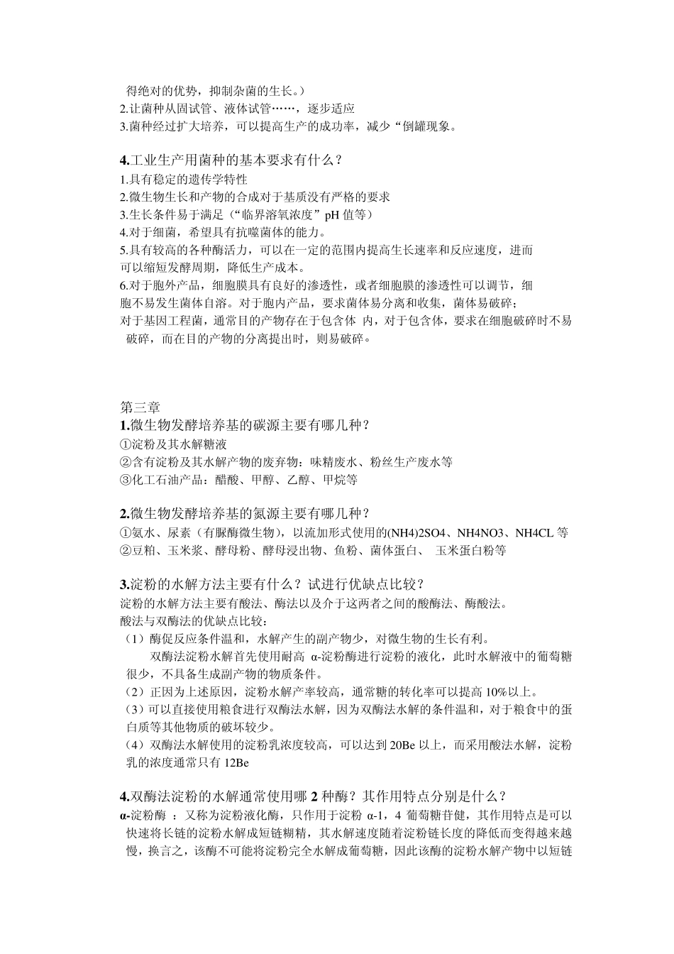 发酵工艺学原理思考题参考答案_第2页