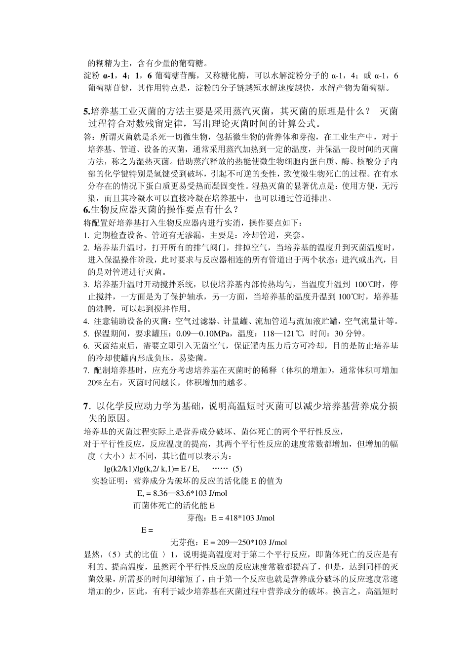 发酵工艺学原理思考题参考答案_第3页