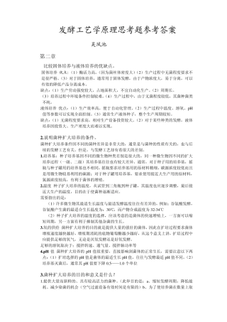 发酵工艺学原理思考题参考答案