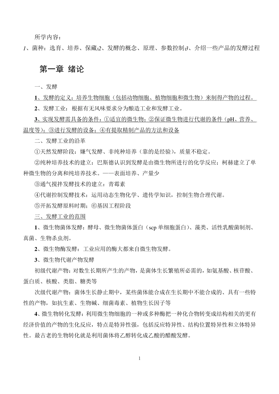 发酵工艺原理知识点归纳_第1页