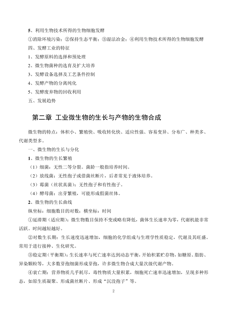 发酵工艺原理知识点归纳_第2页
