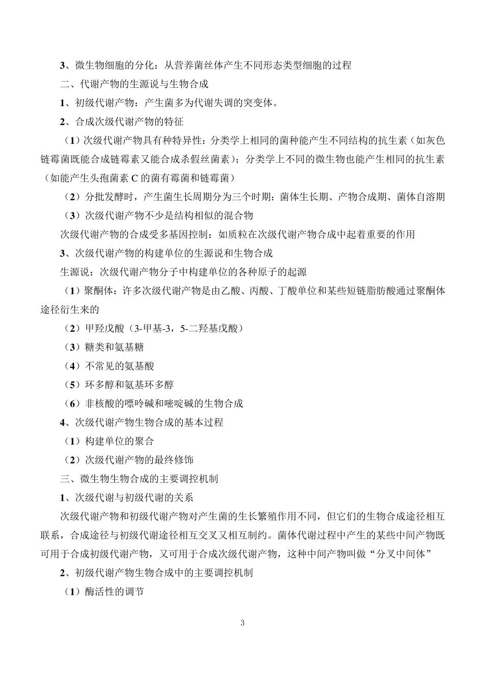 发酵工艺原理知识点归纳_第3页