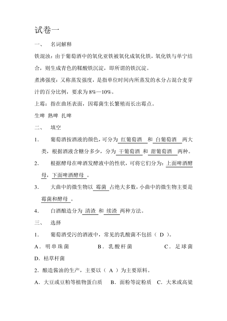 发酵工艺学试卷1_第1页