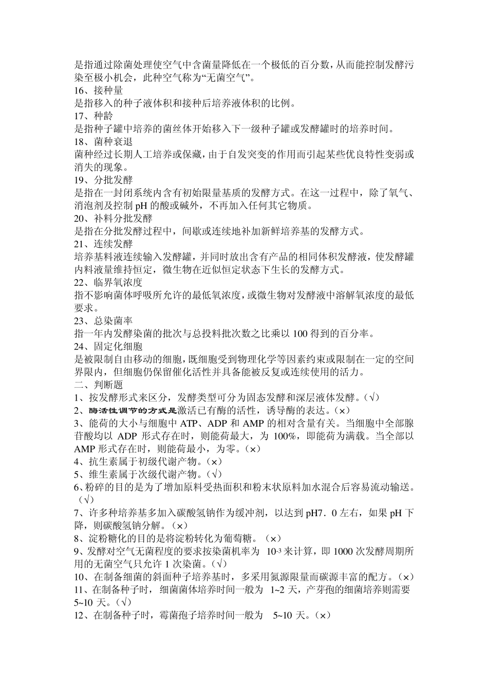 发酵工艺学题库_第2页