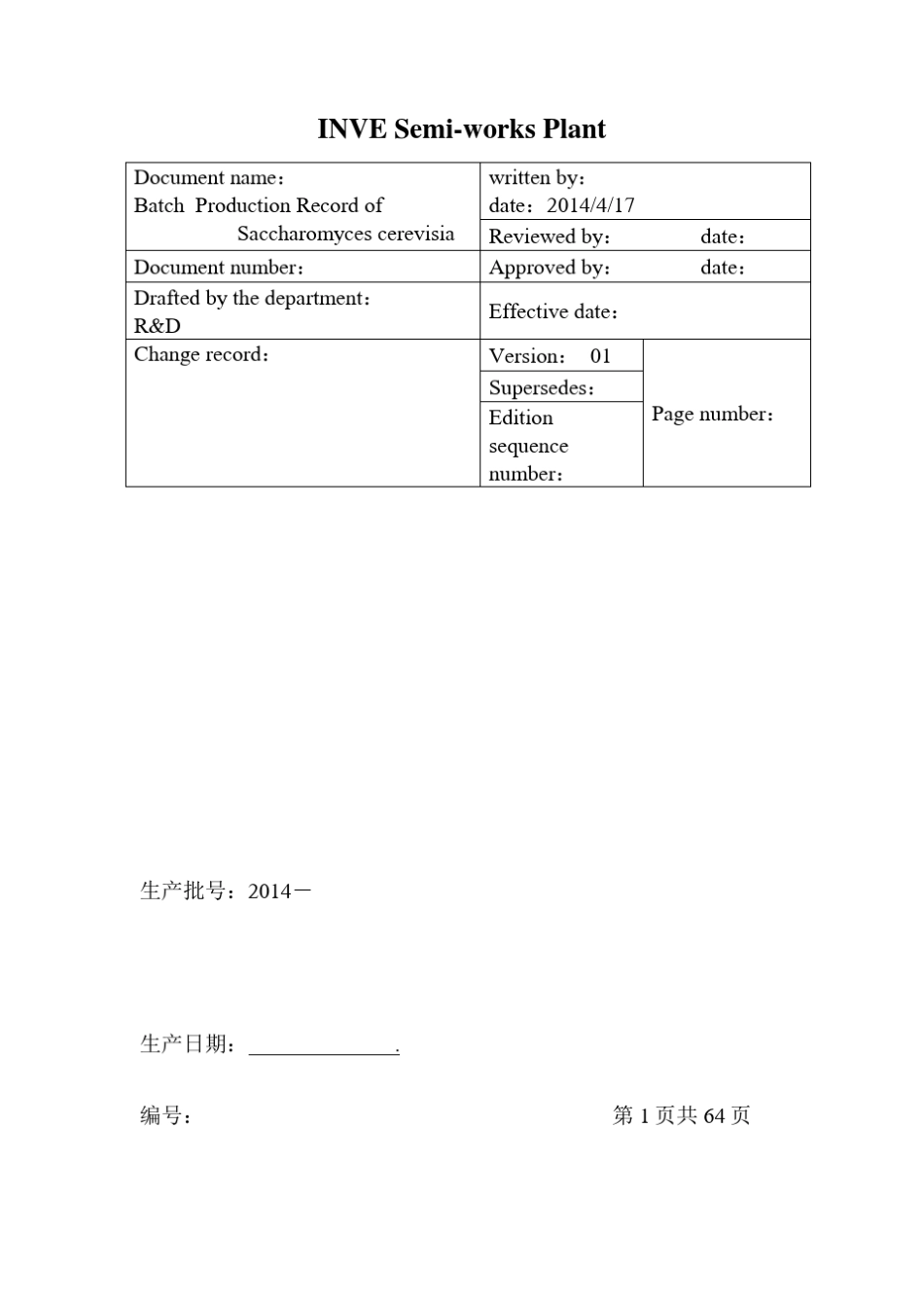 发酵工艺批生产记录_第1页