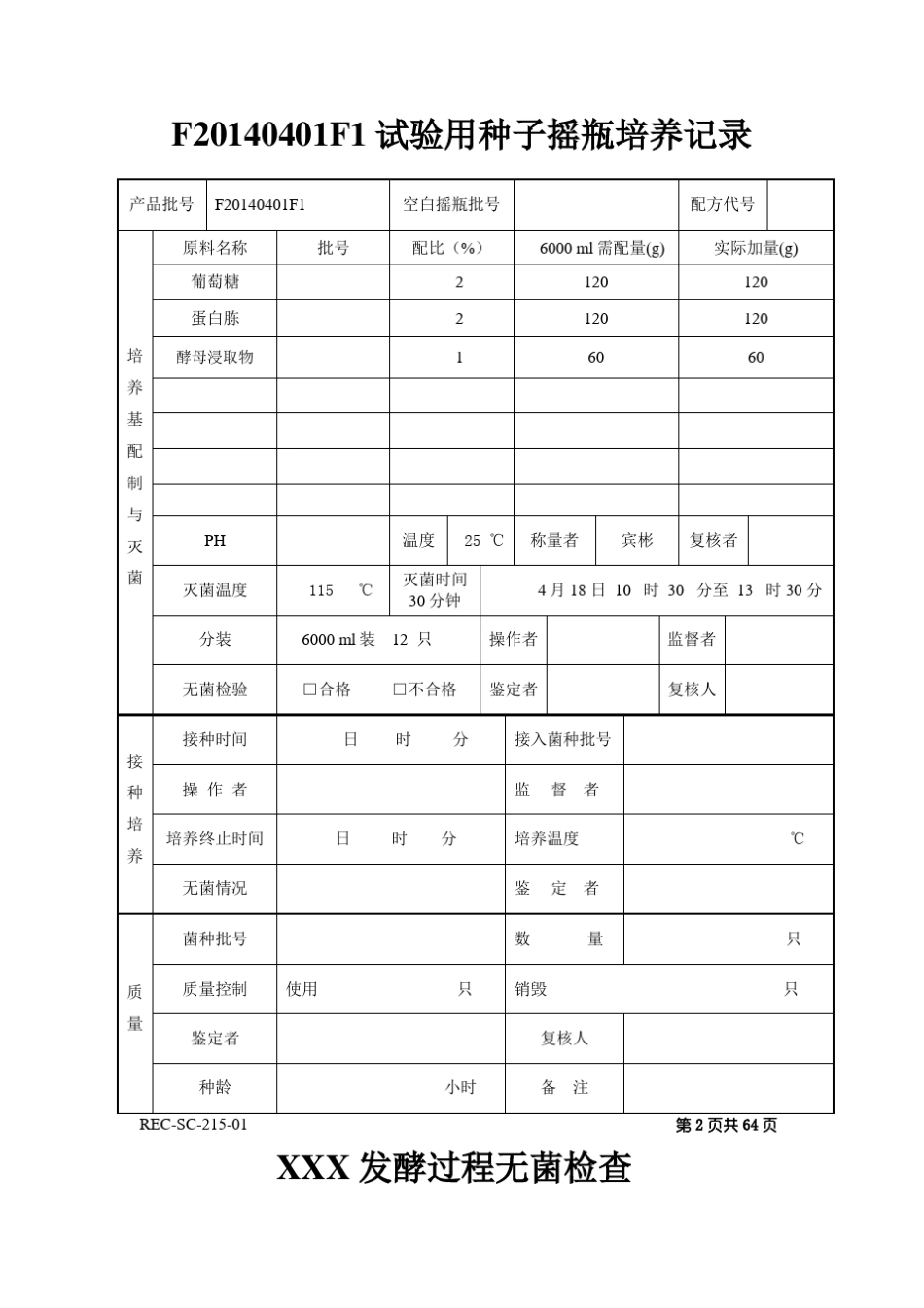 发酵工艺批生产记录_第2页