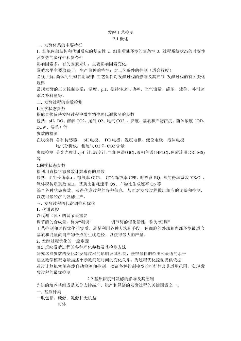 发酵工艺控制_第1页