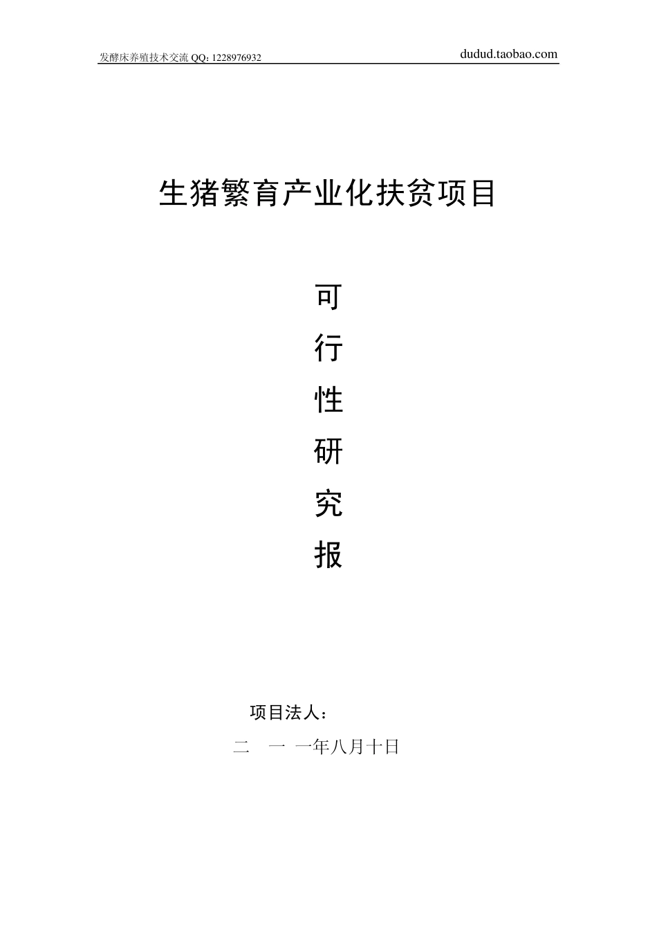 发酵床养殖技术可行性报告_第1页