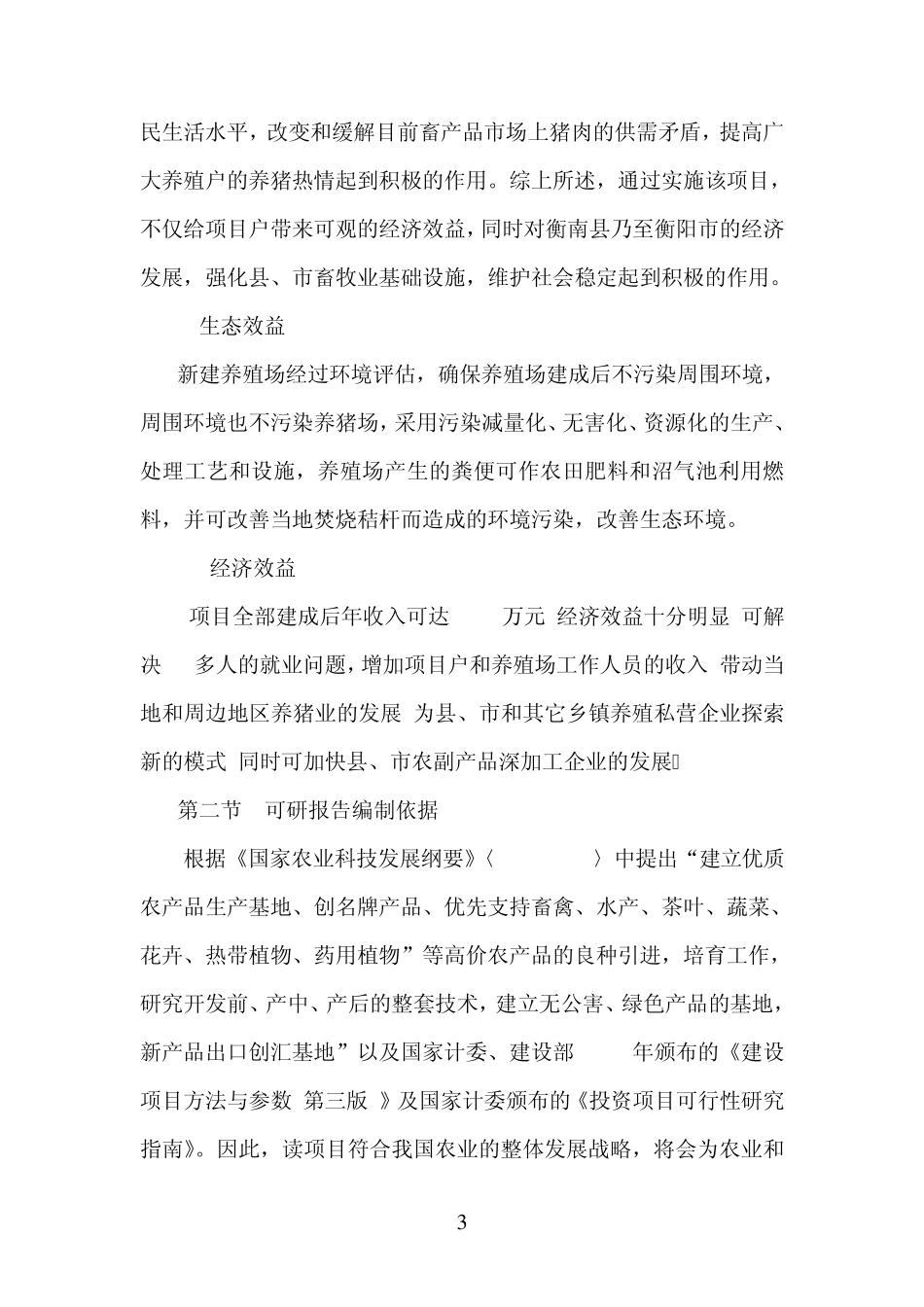 发酵床养殖技术可行性报告_第3页