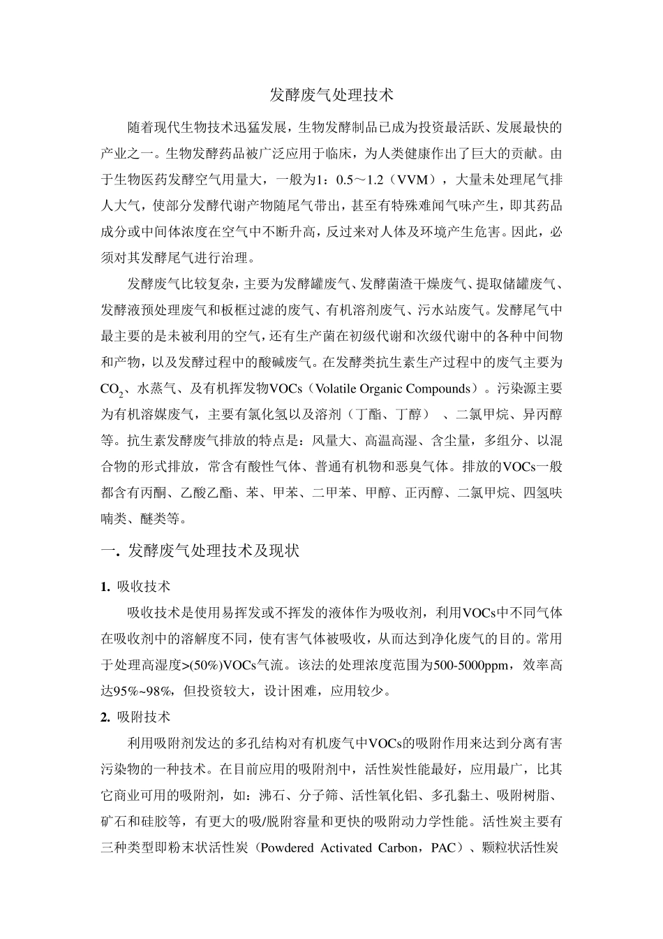 发酵废气处理_第3页