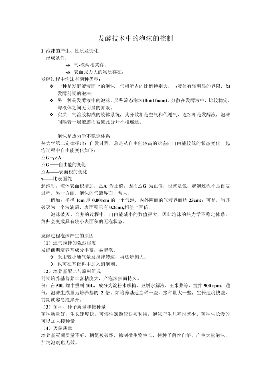 发酵技术中的泡沫的控制_第1页
