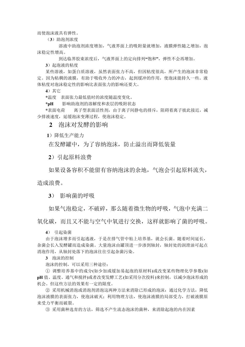发酵技术中的泡沫的控制_第3页