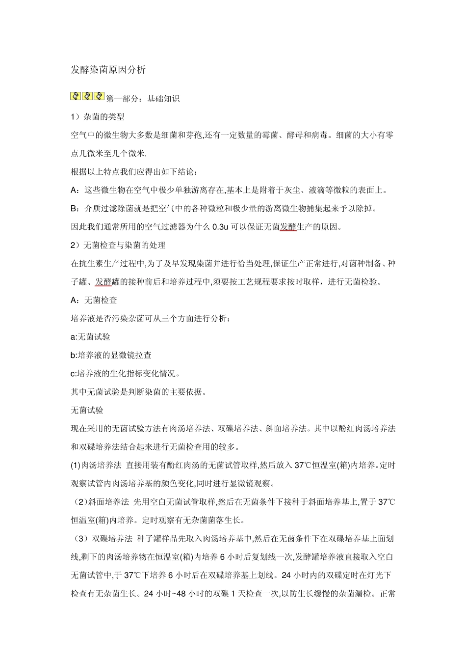 发酵染菌原因分析_第1页