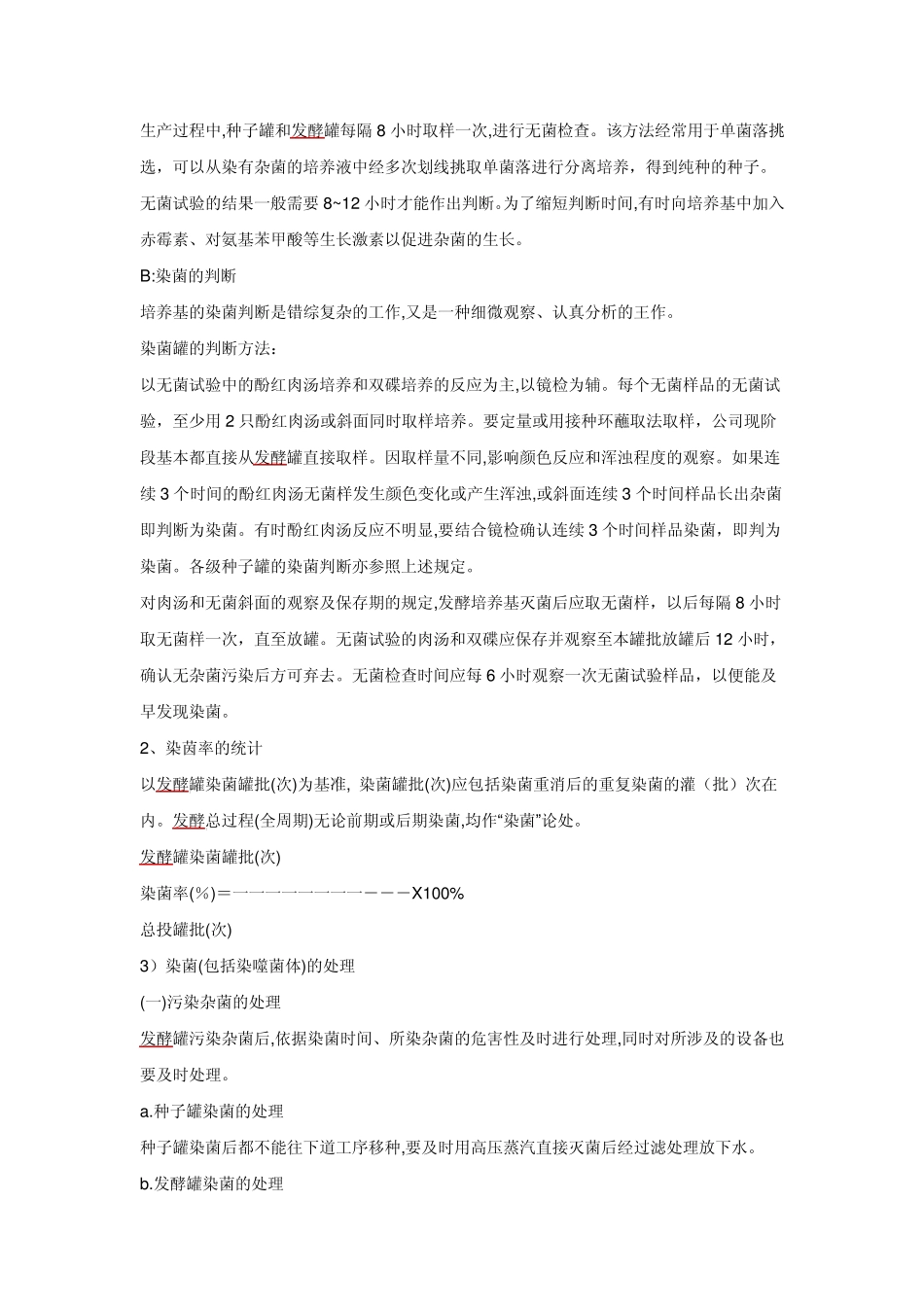 发酵染菌原因分析_第2页