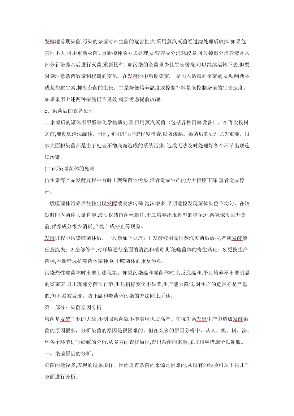 发酵染菌原因分析_第3页