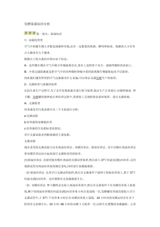 发酵染菌原因分析
