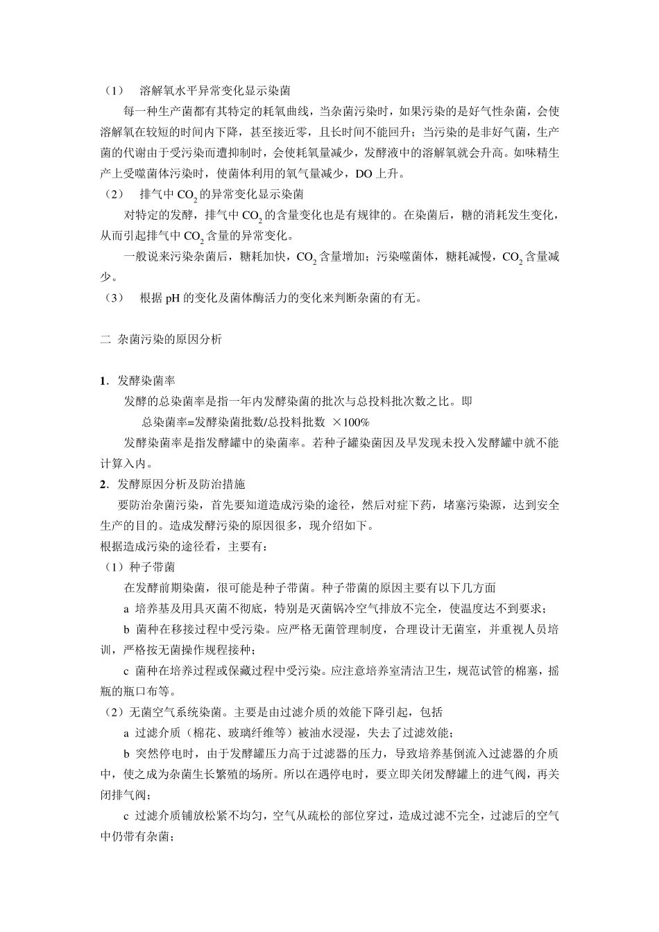 发酵生产中杂菌的检查与防治_第2页