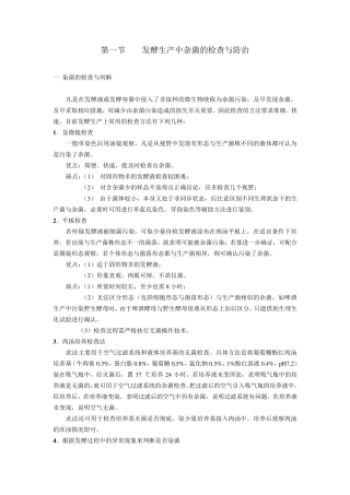 发酵生产中杂菌的检查与防治