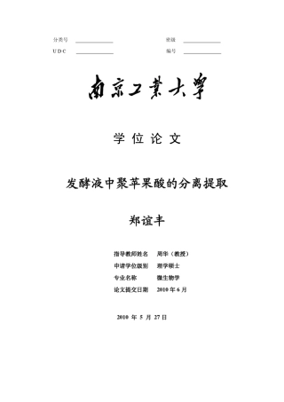 发酵液中聚苹果酸的分离提取t