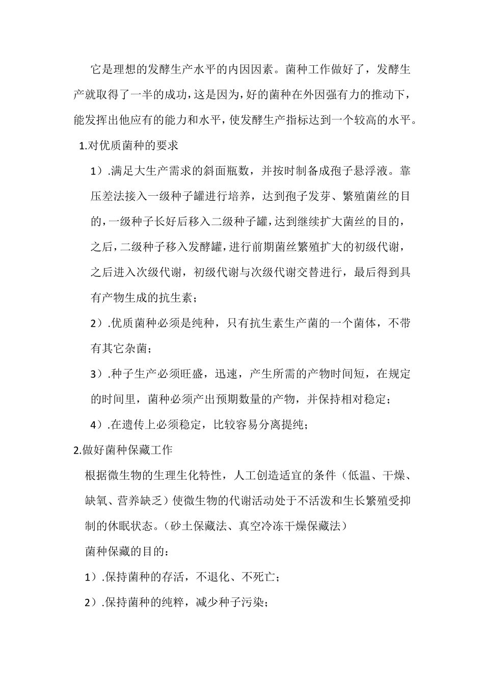 发酵生产的影响因素_第2页