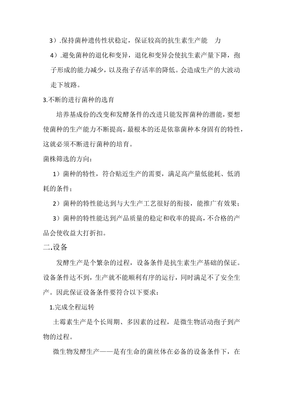 发酵生产的影响因素_第3页