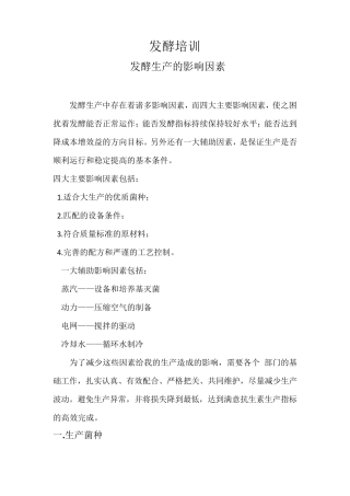 发酵生产的影响因素