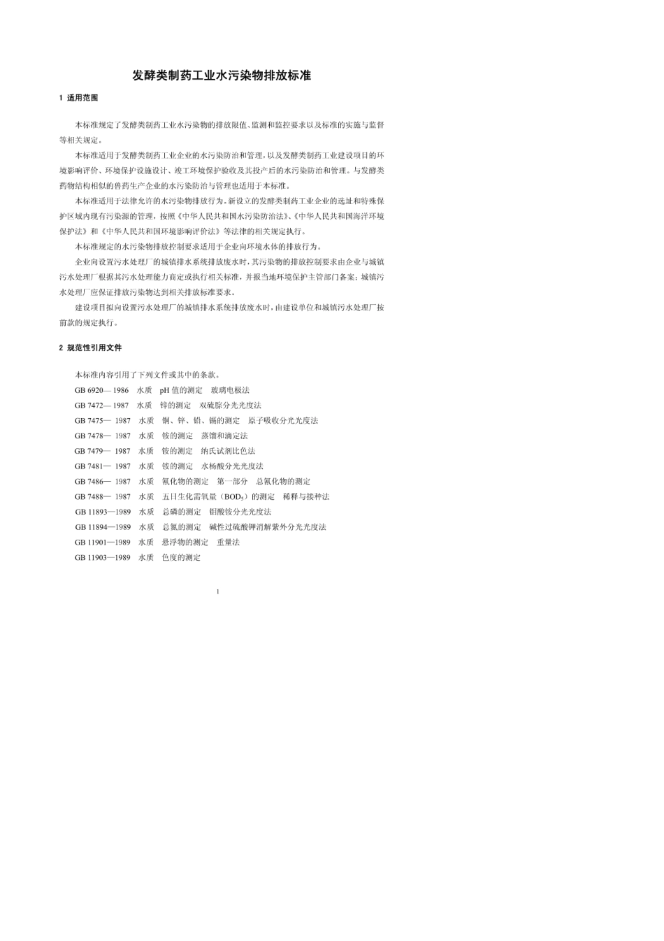 发酵类制药工业水污染物排放标准GB21903amp;x2d;2008_第1页