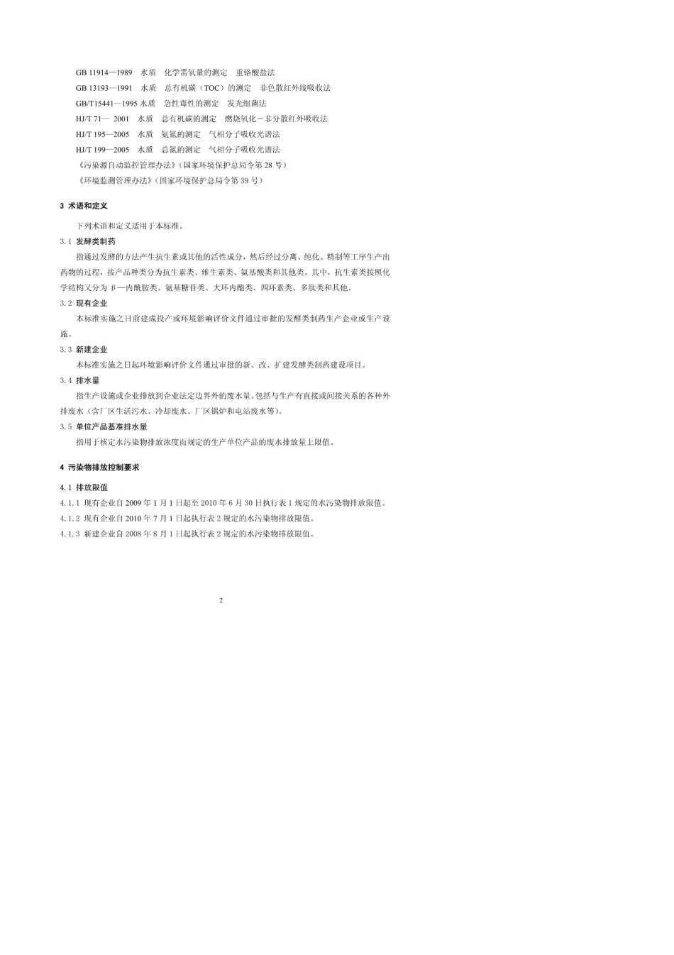 发酵类制药工业水污染物排放标准GB21903amp;x2d;2008_第2页