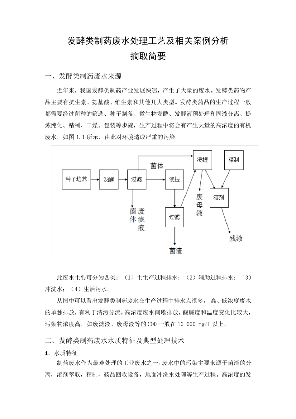 发酵类制药废水处理工艺及相关案例分析摘取简要_第1页