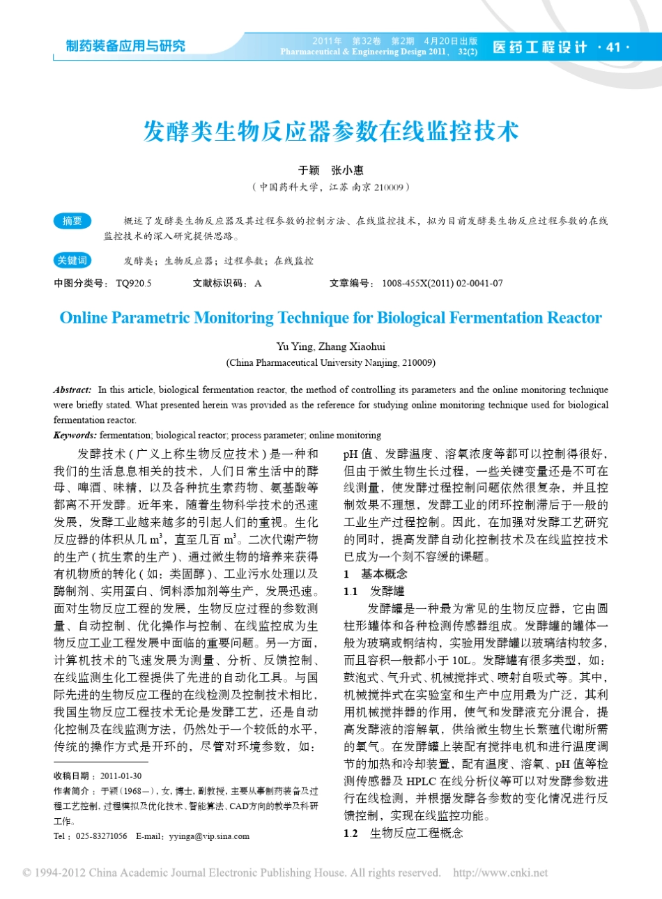 发酵类生物反应器参数在线监控技术_第1页