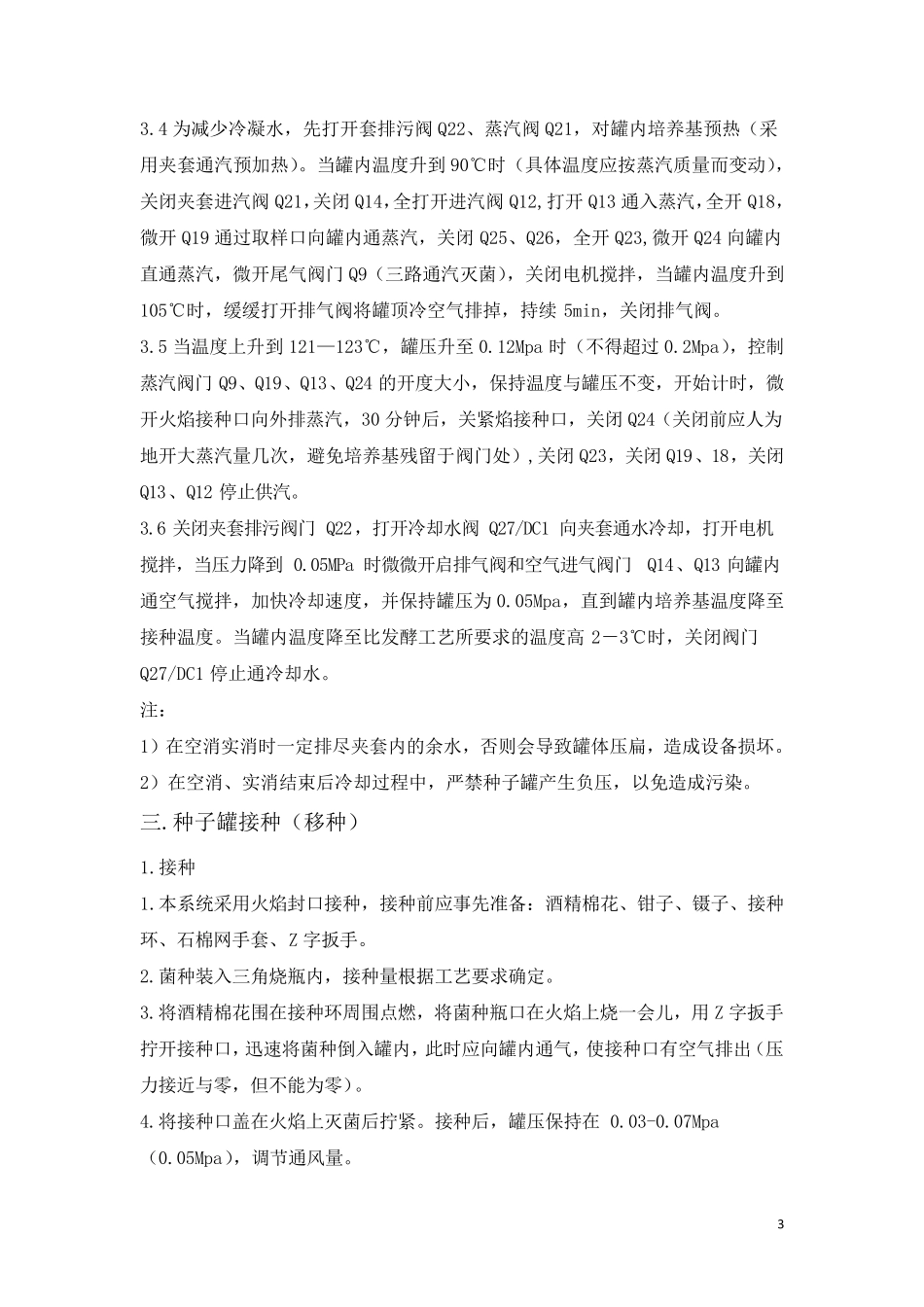 发酵罐操作规程_第3页