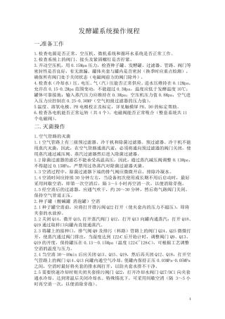 发酵罐操作规程