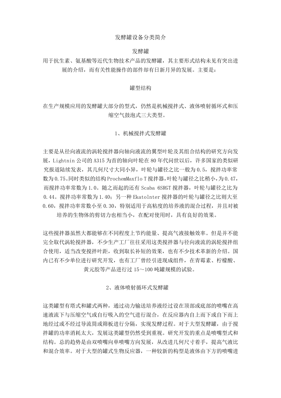 发酵罐设备分类简介_第1页